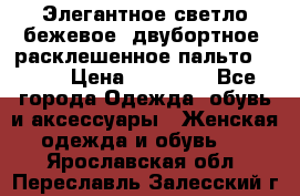 Элегантное светло-бежевое  двубортное  расклешенное пальто Prada › Цена ­ 90 000 - Все города Одежда, обувь и аксессуары » Женская одежда и обувь   . Ярославская обл.,Переславль-Залесский г.